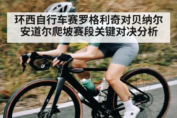 环西自行车赛罗格利奇对贝纳尔安道尔爬坡赛段关键对决分析