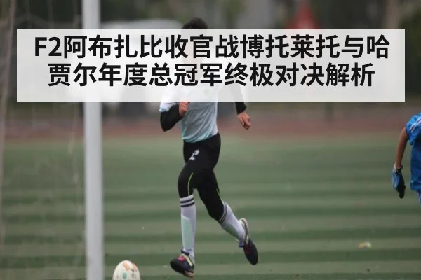 F2阿布扎比收官战博托莱托与哈贾尔年度总冠军终极对决解析